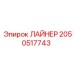 2050517743 ЛАЙНЕР Epiroc