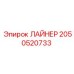 2050520733 ЛАЙНЕР Epiroc