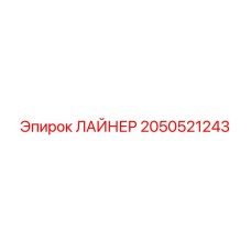 2050521243 ЛАЙНЕР Epiroc