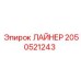 2050521243 ЛАЙНЕР Epiroc