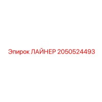 2050524493 ЛАЙНЕР Epiroc
