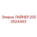 2050524493 ЛАЙНЕР Epiroc