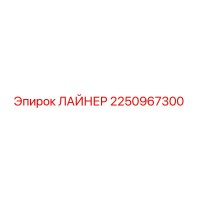 2250967300 ЛАЙНЕР Epiroc