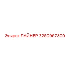 2250967300 ЛАЙНЕР Epiroc