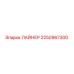 2250967300 ЛАЙНЕР Epiroc