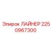 2250967300 ЛАЙНЕР Epiroc