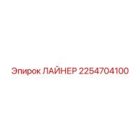 2254704100 ЛАЙНЕР Epiroc