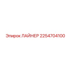 2254704100 ЛАЙНЕР Epiroc