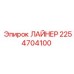 2254704100 ЛАЙНЕР Epiroc