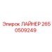2650509249 ЛАЙНЕР Epiroc