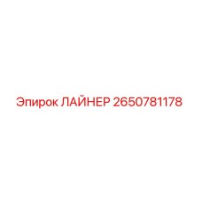 2650781178 ЛАЙНЕР Epiroc