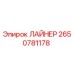 2650781178 ЛАЙНЕР Epiroc