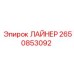 2650853092 ЛАЙНЕР Epiroc
