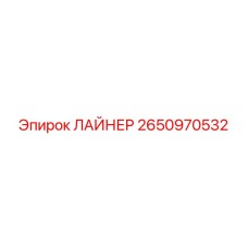 2650970532 ЛАЙНЕР Epiroc