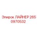 2650970532 ЛАЙНЕР Epiroc