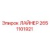 2651101921 ЛАЙНЕР Epiroc