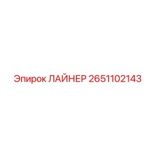 2651102143 ЛАЙНЕР Epiroc