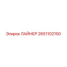 2651102150 ЛАЙНЕР Epiroc