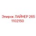 2651102150 ЛАЙНЕР Epiroc