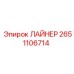 2651106714 ЛАЙНЕР Epiroc