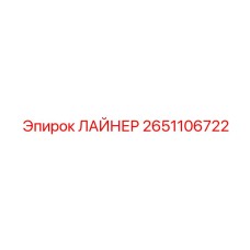 2651106722 ЛАЙНЕР Epiroc