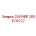 2651106722 ЛАЙНЕР Epiroc