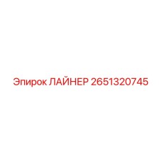 2651320745 ЛАЙНЕР Epiroc