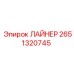 2651320745 ЛАЙНЕР Epiroc