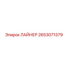 2653071379 ЛАЙНЕР Epiroc