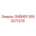 2653071379 ЛАЙНЕР Epiroc