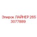2653077889 ЛАЙНЕР Epiroc