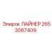 2653087409 ЛАЙНЕР Epiroc