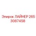 2653087458 ЛАЙНЕР Epiroc