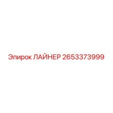 Высокотехнологичный ЛАЙНЕР 2653373999 от Epiroc