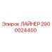 2900024400 ЛАЙНЕР Epiroc