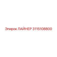 3115108800 ЛАЙНЕР Epiroc