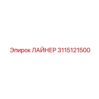 3115121500 ЛАЙНЕР Epiroc