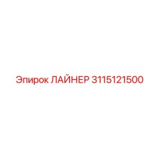 3115121500 ЛАЙНЕР Epiroc