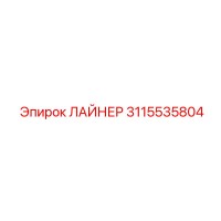 3115535804 ЛАЙНЕР Epiroc
