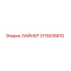 3115535810 ЛАЙНЕР Epiroc