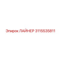 3115535811 ЛАЙНЕР Epiroc