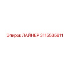 3115535811 ЛАЙНЕР Epiroc