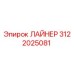 3122025081 ЛАЙНЕР Epiroc