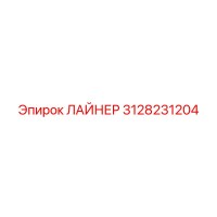 3128231204 ЛАЙНЕР Epiroc