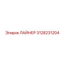 3128231204 ЛАЙНЕР Epiroc