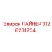 3128231204 ЛАЙНЕР Epiroc