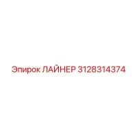 3128314374 ЛАЙНЕР Epiroc