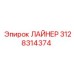 3128314374 ЛАЙНЕР Epiroc
