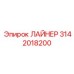 3142018200 ЛАЙНЕР Epiroc