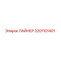 3201101401 ЛАЙНЕР Epiroc